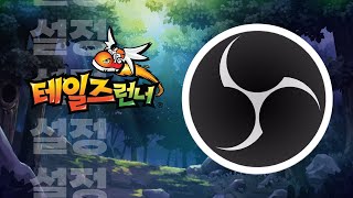 Talesrunner Best OBS settings 테런 OBS 녹화 설정