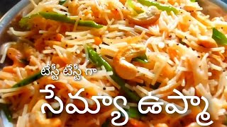 సేమ్యా ఉప్మా /semiya vupma /easybreakfast పొడి పొడి గా, మంచి లుక్ తో, టేస్టీ గా రావాలంటే....