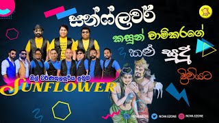 සන්ෆ්ලවර් කසුන් චමිකරගේ අලුත්ම ගීතය සාලිය කුමරු (කළු සුදු) Sunflower Kasun Chamikara New Song  2022