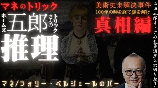 トリック解決編【真相！五郎さんの推理】山田五郎オトナの教養講座公認切り抜き【マネ生涯一生の大作編】