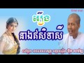 buth savong2017 រឿង នាងឥសិទាសី ប៊ុត សាវង្ស buth savong buth savong new khmer smart