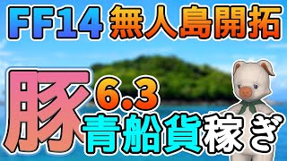 【FF14】ぶた、6.3でも青船貨を稼ぐ(第30期サイクル5~7考案)【無人島開拓115日目】