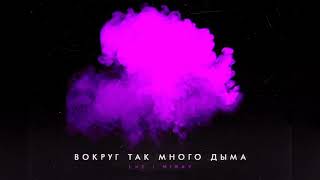 LXE, Miray - Вокруг так много дыма