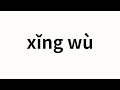 How to pronounce xǐng wù | 醒悟 (Wake up in Chinese)