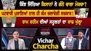 ਕੈਪਟਨ ਦੀ ਕੁਰਸੀ ਕਿਉਂ  ਹੋਈ ਡਾਵਾਂਡੋਲ ? | Vichar Charcha | PNTV