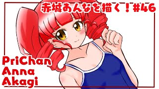 【キラッとプリチャン】赤城あんなを描く！＃46【旧スクール水着】