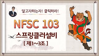 스프링클러설비_제1조~제3조_(목적, 적용범위, 정의)