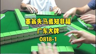 有暗杠是真的很难忍了 #麻将 #麻将治百病 #实战 #深圳麻将