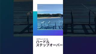 ハードルステップオーバー【スプリントドリル】 #陸上