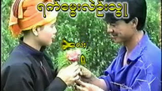 ရက်မွေးလဲဉ်းသွူ @ ခွန်ဇော်