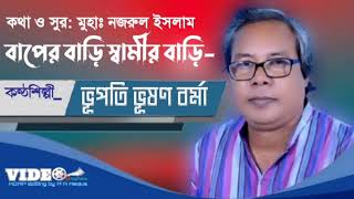 বাপের বাড়ি স্বামীর বাড়ি । ভাওয়াইয়া গান । ভূপতি ভূষণ বর্মা ।