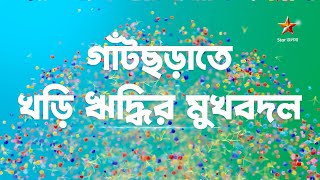 গাঁটছড়াতে খড়ি ঋদ্ধির মুখবদল , ধারাবাহিকের গল্পে এসেছে নতুন নায়ক নায়িকা | gatchora | star jalsha