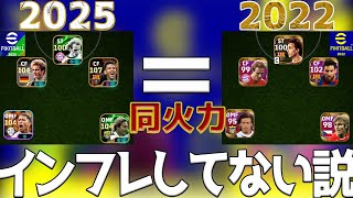 イーフト、インフレしてない説【eFootball2025アプリ/イーフト】#efootball #efootball2025 #イーフト