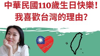 中華民國🇹🇼110歲生日快樂！我喜歡台灣的理由？ep.2(2021/10/11)