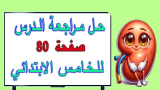 حل اسئلة مراجعة الدرس صفحة 80 علوم خامس ابتدائي