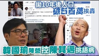 拋10年後人口破5百萬挨轟　韓國瑜陣營控陳其邁挑語病 | 台灣蘋果日報