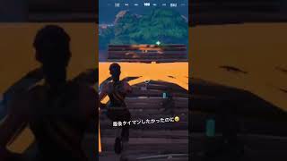 タイマン誘ってきてやろうとしたらハメられかけたからボコした！www#ふぉーとないと #fortnite #たいまん #ビクロイ