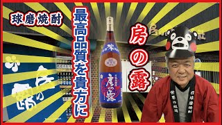 【球磨焼酎】「品質」にこだわる蔵元「房の露 株式會社」（多良木町）【ものがたり酒店】#12