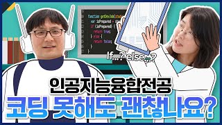 [성균관대 교수등판] 코딩못해도 괜찮나요?│인공지능융합전공 교수 인터뷰