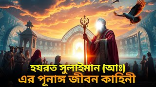 হযরত সুলাইমান আঃ এর জীবনী (পার্ট ২) || Story of Prophet Sulaiman A.S.