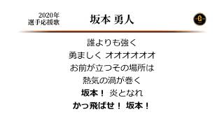 読売ジャイアンツ 坂本勇人 応援歌 [MIDI]