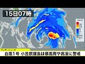 台風1号最新情報 小笠原諸島は暴風雨や高波に警戒