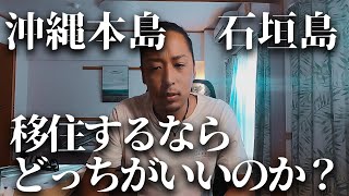 沖縄移住するなら、沖縄本島と石垣島どっちがいいの？