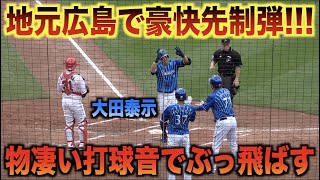 地元広島で豪快先制弾！レフト2階席まで飛ばす大田泰示のホームランがエグい！