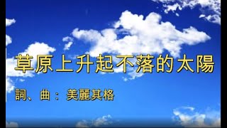 《草原上升起不落的太陽》 卡拉OK (歌詞) (Karaoke with lyrics)