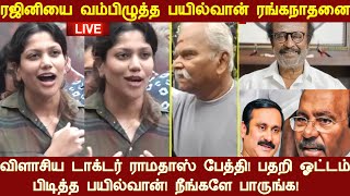 ரஜினியை வம்பிழுத்த பயில்வான் ரங்கநாதனை விளாசிய டாக்டர் ராமதாஸ் பேத்தி! பதறி ஓட்டம் பிடித்த பயில்வான்