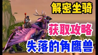 【解密坐騎】失落已久的角鷹獸，神級插件推薦，讓你快人一步搶到坐騎！！！