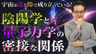 陰陽学と量子力学の密接な関係とは！？宇宙は陰と陽で成り立っている！