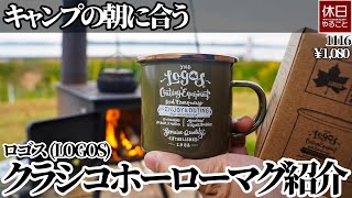 1116【朝キャンプ】キャンプの朝に合う、ロゴス(LOGOS) LOGOS クラシコホーローマグを紹介する、朝食を作る、サイトを片付ける