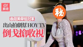 最甜美華姐冠軍出山拍劇幫HOY TV倒戈搶收視　三大原因與男神組CP｜01娛樂｜華姐｜岑麗香｜HOY TV｜陳家樂