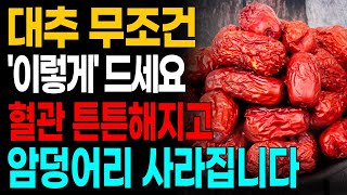 대추 함께 먹으면 보약보다 더 좋은 음식 4가지 이것과 같이 먹기만해도 항암효과, 혈관건강, 노화방지. 건강한 노년기에 좋은 대추