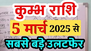 कुंभ राशि 5 मार्च से सबसे बड़े उलटफेर Kumbh Rashi Rashifal March 2025 Aquarius Horoscope