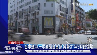 台中逢甲.一中商圈麥當勞 經營31年5月底熄燈｜TVBS新聞@TVBSNEWS01