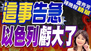 驟降80%! 以色列這產業慘了｜與哈瑪斯「激戰」將結束! 以總理揭下一目標:能多重作戰｜這事告急 以色列虧大了｜【盧秀芳辣晚報】精華版 @中天新聞CtiNews