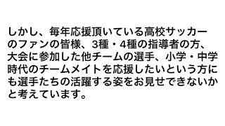 高校サッカー選手権宮崎県大会　準決勝ライブ配信に向けて