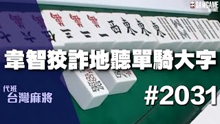 [麻將精華] 韋智狡詐地聽單騎大字 又是你啊曾韋智 #2031