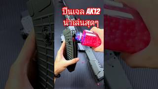 ปืนเจล Ak12 น่าเล่นสุดๆ#ของเล่น#ของเล่นปืน