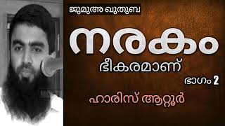 നരകം ഭീകരമാണ് (ഭാഗം.2) Haris Attur,ജുമുഅ ഖുതുബ സലഫി മസ്ജിദ് വല്ലപ്പുഴ