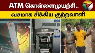 ATM கொள்ளைமுயற்சி.. வசமாக சிக்கிய குற்றவாளி | Palani | PTT