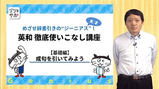 【英和徹底使いこなし講座 初級編】成句を引いてみよう