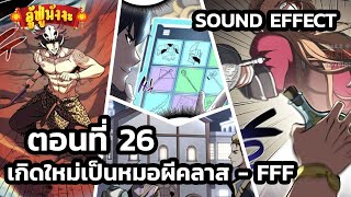 [มังงะรวมตอน] เกิดใหม่เป็นหมอผีคลาส - FFF ตอนที่ 26 - อู้ฟู่มังงะ