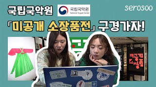 [리뷰] 박물관도 VR로 360도로 볼 수 있다고?? 국립국악원 「미공개 소장품전」 함께 보실라우??