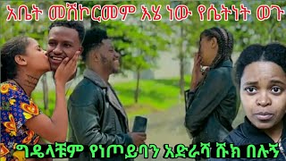 አቤት መሽኮርመም እሄነው ውበቱ የሴትነቱ