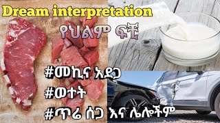 Dream interpretation ( የህልም ፍቺ)#በ #መንፈሳዊ #መኪና አደጋ#ወተት #ጥሬ ሰጋ እና ሌሎችም#ebs #arts #seifuonebs #jtv