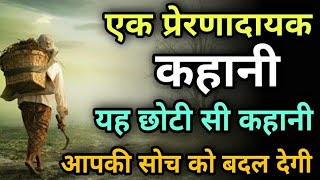 एक सबसे सुंदर प्रेरणादायक हिंदी कहानी | motivational story in Hindi | जीवन की सीख Sanjay Gupta Satna