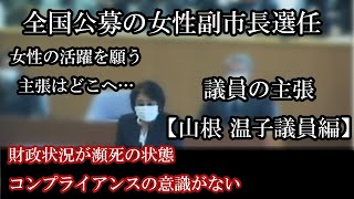 【忘れてはいけない】全国公募の女性副市長選任同意　議員の主張【山根 温子議員編】